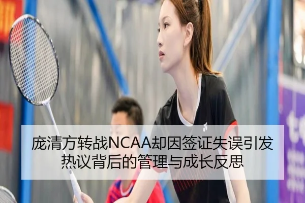 庞清方转战NCAA却因签证失误引发热议背后的管理与成长反思